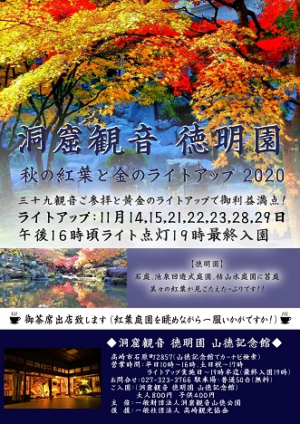 年秋の紅葉ライトアップ お知らせ 洞窟観音 徳明園 山徳記念館 公式ホームページ 群馬県高崎市