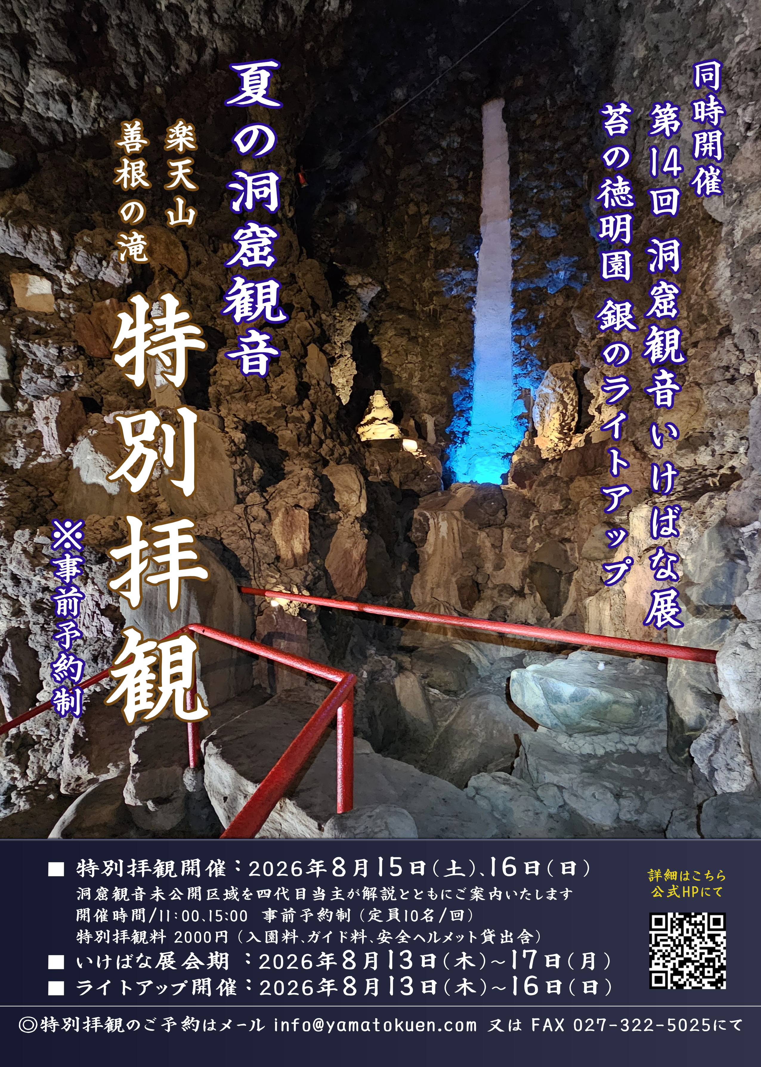 2026年 夏の洞窟観音「楽天山 善根の滝」”特別拝観”開催のご案内（事前